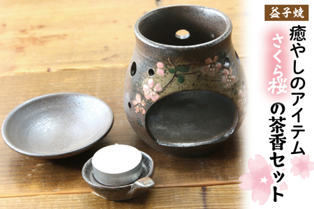 【益子焼】癒やしのアイテム　さくら桜の茶香炉セット｜陶器 癒やしアイテム 茶香炉 贈り物 (BH004)