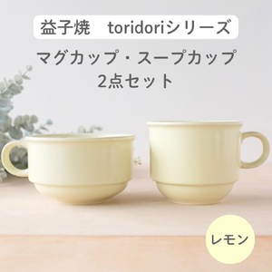 益子焼「toridori(とりどり)シリーズ」スープカップ&マグカップセット/レモン|益子町 ふるさと納税 益子焼 コーヒー コーヒーカップ 珈琲 スープ セット レモン(AG005-1)