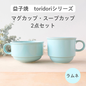 益子焼「toridori(とりどり)シリーズ」スープカップ&マグカップセット/ラムネ|益子町 ふるさと納税 益子焼 コーヒー コーヒーカップ 珈琲 スープ セット ラムネ(AG005-2)