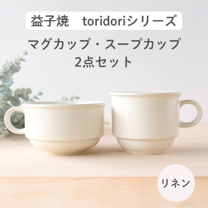 益子焼「toridori(とりどり)シリーズ」スープカップ&マグカップセット/リネン|益子町 ふるさと納税 益子焼 コーヒー コーヒーカップ 珈琲 スープ セット リネン(AG005-3)