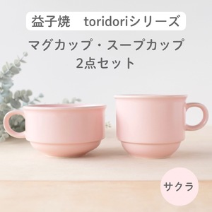 益子焼「toridori(とりどり)シリーズ」スープカップ&マグカップセット/サクラ|益子町 ふるさと納税 益子焼 コーヒー コーヒーカップ 珈琲 スープ セット サクラ(AG005-5)