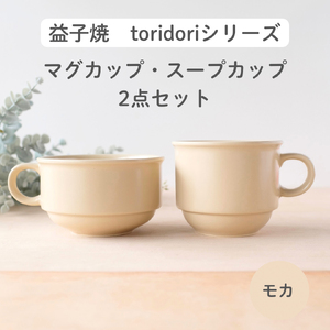 益子焼「toridori(とりどり)シリーズ」スープカップ&マグカップセット/モカ|益子町 ふるさと納税 益子焼 コーヒー コーヒーカップ 珈琲 スープ セット モカ(AG005-7)