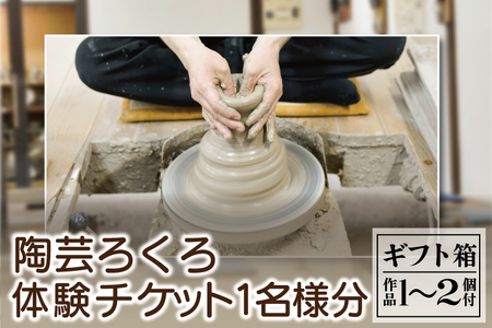 ＼益子焼を体験しよう/[益子焼]陶芸ろくろ体験チケット 1名様分 