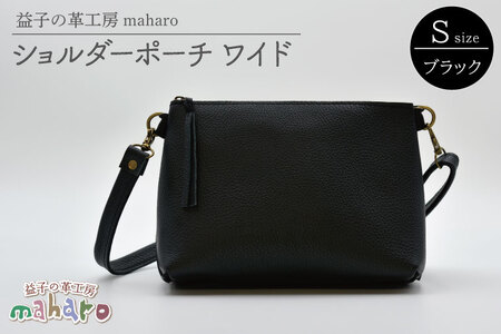 益子の革工房maharoのショルダーポーチ ワイド(S)ブラック|栃木県 益子町 ふるさと納税 ショルダーポーチ ワイド 牛革 手作り