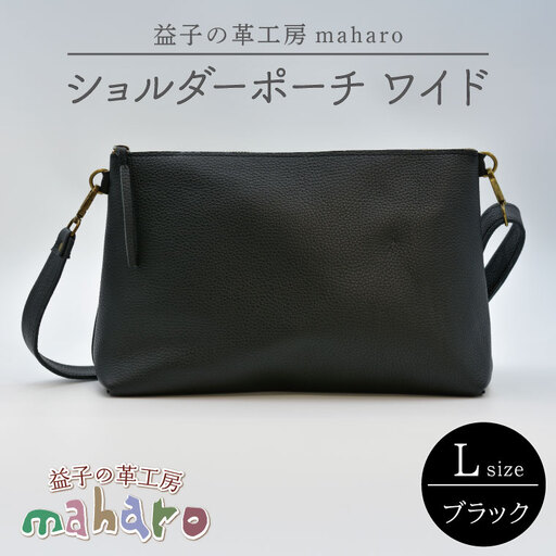 ショルダーポーチ ワイド Lサイズ ブラック AX137