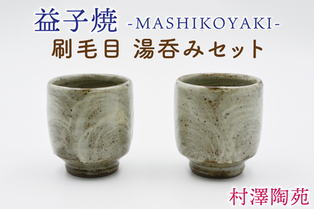 [益子焼]刷毛目 湯呑みセット 2個入 | 村澤陶苑 湯呑み 益子焼 セット 贈り物 ギフト[食洗機〇 レンジ〇 オーブン×]