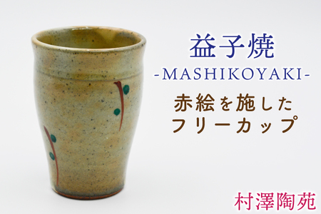 [益子焼]フリーカップ 1個入 | 村澤陶苑 フリーカップ 益子焼 絵入り 赤絵 贈り物 ギフト[食洗機〇 レンジ× オーブン×]
