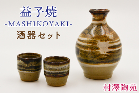 [益子焼]酒器セット (徳利1本 おちょこ2個) | 村澤陶苑 酒器 セット 益子焼 徳利 おちょこ 贈り物 ギフト[食洗機〇 レンジ〇 オーブン×]