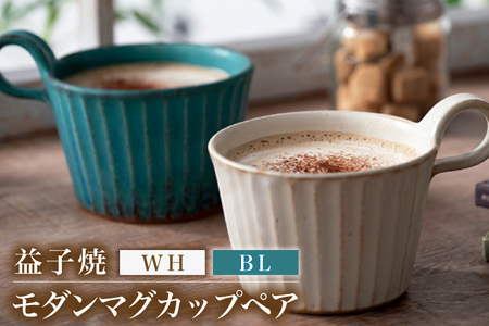 益子焼 モダンマグカップペア(BL・WH)|益子町 ふるさと納税 益子焼 カップ マグカップ ペア 珈琲 ペアセット セット