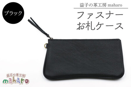 ファスナーお札ケース ブラック AX138-3