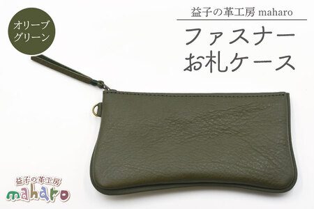 ファスナーお札ケース オリーブグリーン AX138-6
