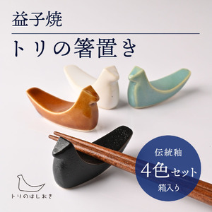 益子焼「トリの箸置き」(4色セット・箱入り)|益子町 ふるさと納税 益子焼 箸置き 食器 動物 とり 鳥 小物 4色セット 贈り物 箱入り