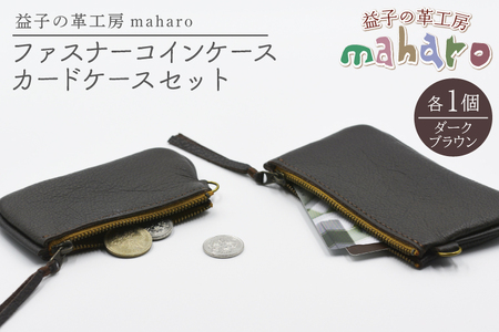 益子の革工房maharoのファスナーコインケース・カードケースセット ダークブラウン|栃木県 益子町 ふるさと納税 コインケース カードケース 2個セット 牛革 手作り(AX133-3