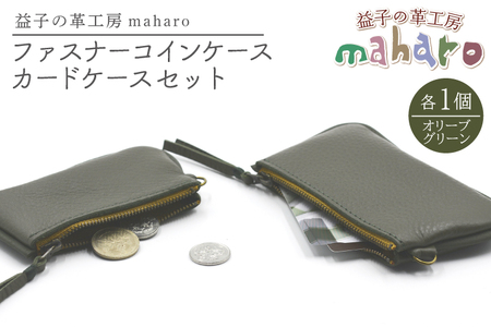 益子の革工房maharoのファスナーコインケース・カードケースセット オリーブグリーン|栃木県 益子町 ふるさと納税 コインケース カードケース 2個セット 牛革 手作り(AX133-6)