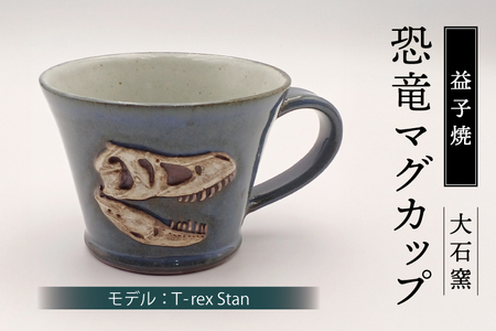 [益子焼]恐竜マグカップ(モデル:T-rex Stan)焼物 焼き物 大石窯 食器 陶器 マグカップ コップ おしゃれ 恐竜 化石 T-rex レリーフ(BW004-4)