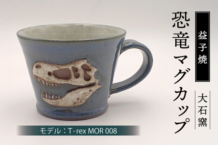 [益子焼]恐竜マグカップ(モデル:T-rex MOR 008)焼物 焼き物 大石窯 食器 陶器 マグカップ コップ おしゃれ 恐竜 化石 T-rex レリーフ(BW004-5)