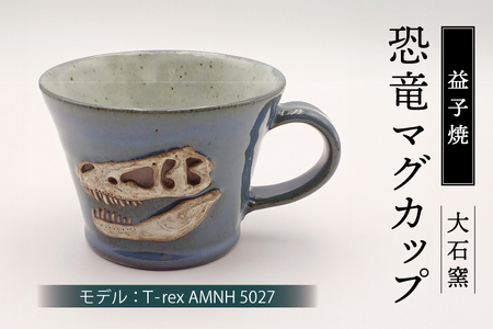 [益子焼]恐竜マグカップ(モデル:T-rex AMNH 5027)焼物 焼き物 大石窯 食器 陶器 マグカップ コップ おしゃれ 恐竜 化石 T-rex レリーフ(BW004-6)