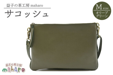 益子の革工房maharoのサコッシュ(M)オリーブグリーン|栃木県 益子町 ふるさと納税 サコッシュ 革 肩掛け 日用品(AX113-4)