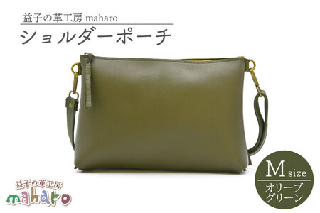 益子の革工房maharoのショルダーポーチ(M)オリーブグリーン | 栃木県 益子町 ふるさと納税 ショルダーポーチ 牛革 手作り(AX106-4)