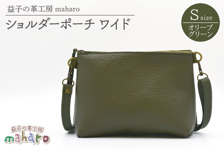 益子の革工房maharoのショルダーポーチ ワイド(S)オリーブグリーン|栃木県 益子町 ふるさと納税 ショルダーポーチ ワイド 牛革 手作り(AX108-4)