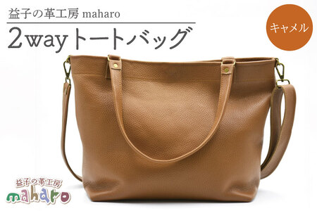 牛革 2wayトートバッグ キャメル AX134-2
