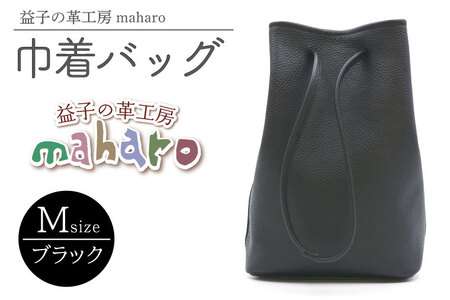 巾着バッグ Mサイズ ブラック AX140-3