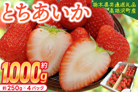 とちあいか 1,000g【栃木県共通返礼品/高根沢町産】DW001