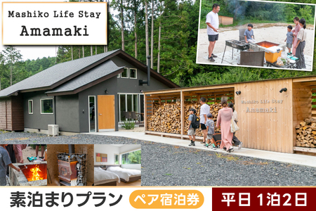 サウナ付ヴィラ ペア宿泊券 Mashiko Life Stay Amamaki 平日限定 素泊まり 1泊2日 | 一棟貸し 薪サウナ 薪ストーブ BBQ 花火 ヴィラ リゾート 古民家