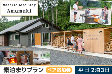 サウナ付ヴィラ ペア宿泊券 Mashiko Life Stay Amamaki 平日限定 素泊まり 2泊3日 | 一棟貸し 薪サウナ 薪ストーブ BBQ 花火 ヴィラ リゾート 古民家