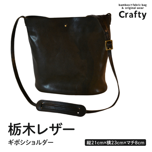 革製品 栃木レザーのギボシショルダー