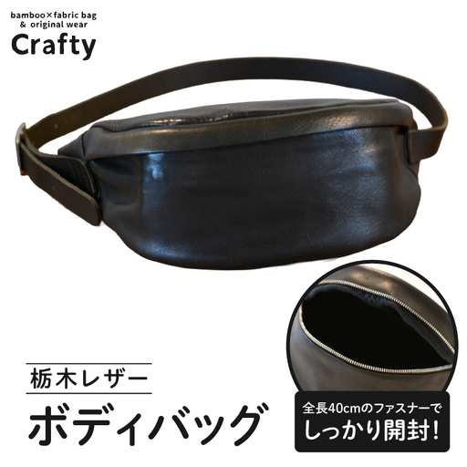 栃木レザーのボディバッグ