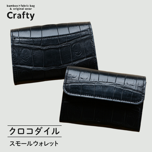 スモールウォレット(クロコダイル)