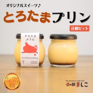  道の駅ましこオリジナル とろたまぷりん8個セット とろたま ブリュレ クレームブリュレ たまご ぷりん プリン 90g×8個