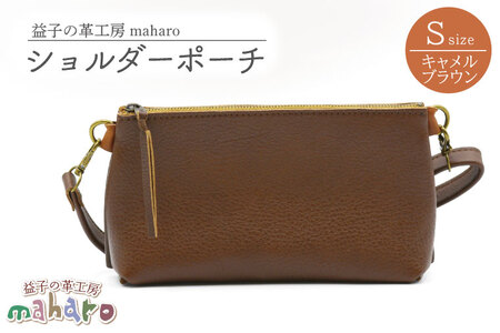 ショルダーポーチ Sサイズ キャメルブラウン AX105-1