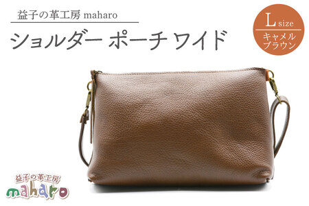 益子の革工房maharoのショルダーポーチ ワイド(L)キャメルブラウン|栃木県 益子町 ふるさと納税 ショルダーバッグ バッグ 牛革 手作り (AX110-1)