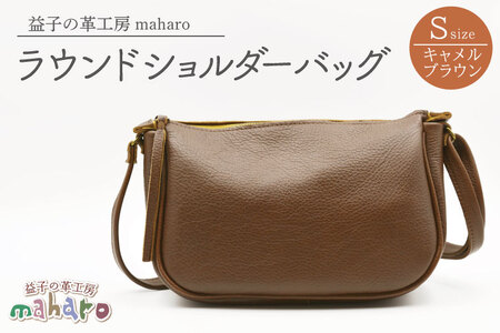 益子の革工房maharoのラウンドショルダーバッグ(S)キャメルブラウン|栃木県 益子町 ふるさと納税 ショルダーバッグ バッグ 牛革 手作り (AX115-1)
