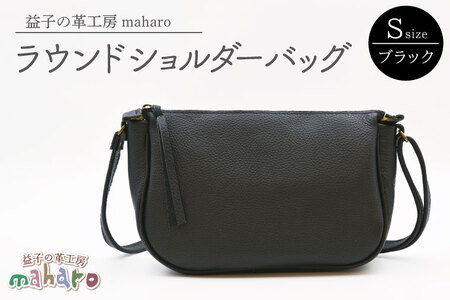 益子の革工房maharoのラウンドショルダーバッグ(S)ブラック|栃木県 益子町 ふるさと納税 ショルダーバッグ バッグ 牛革 手作り (AX115-3)