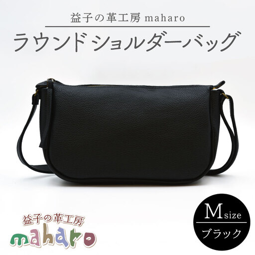 ラウンドショルダーバッグ Mサイズ ブラック AX116-3