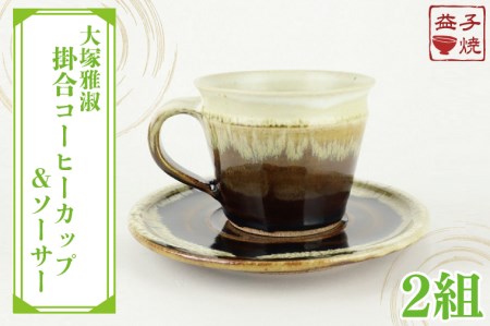 益子焼 大塚雅淑 掛合コーヒーカップ&ソーサー2組 益子町