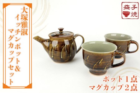 益子焼 大塚雅淑 イッチンポット&マグカップ 益子町