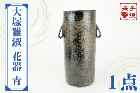 益子焼 大塚雅淑 花器 青 益子町