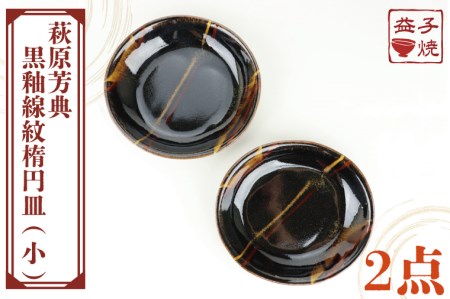 益子焼 萩原芳典 黒釉線紋楕円皿 (小) 益子町