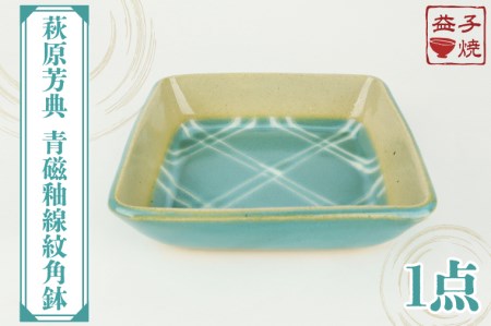 益子焼 萩原芳典 青磁釉線紋角鉢 益子町