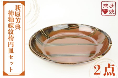 益子焼 萩原芳典 柿釉線紋楕円皿 益子町