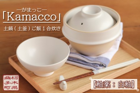 [お歳暮・ギフト対応可]益子焼「Kamacco」(かまっこ)土鍋(土釜)ご飯 1合炊き 釉薬:白釉(AG002-3)