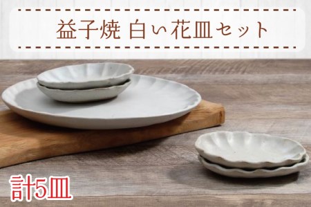 [益子焼]白い花皿セット|大皿 小皿 楕円小皿 5枚セット 素朴 オーブン可 食洗器可 電子レンジ可