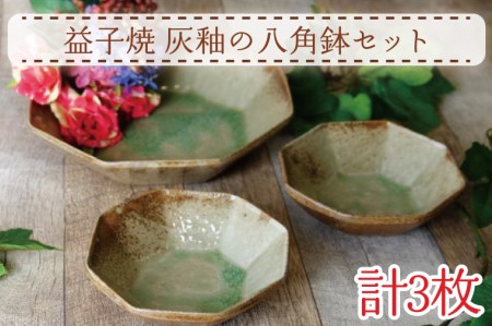 [益子焼]灰釉の八角鉢セット|八角鉢 小鉢 灰釉 オーブン可 食洗器可 電子レンジ可