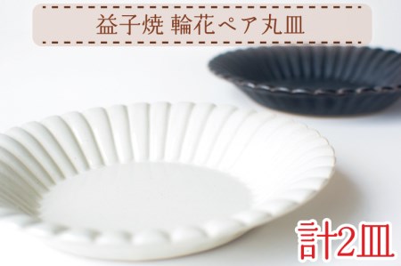 [益子焼]輪花ペア丸皿|丸皿 輪花 オーブン可 食洗器可 電子レンジ可