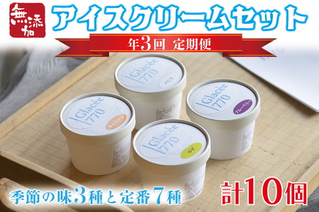 AB003[定期便]無添加アイスクリーム季節の味3種と定番7種セット(年3回:4月・8月・12月)