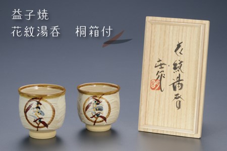 益子焼 花紋湯呑 桐箱付